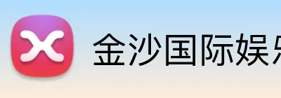 金沙国际娱乐城 Logo